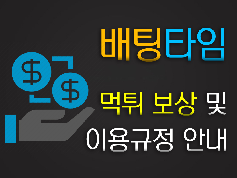 배팅타임,토토사이트,카지노사이트,스포츠토토,바카라사이트,먹튀검증,안전놀이터,메이저사이트