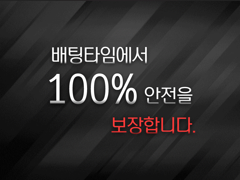배팅타임,토토사이트,카지노사이트,스포츠토토,바카라사이트,먹튀검증,안전놀이터,메이저사이트
