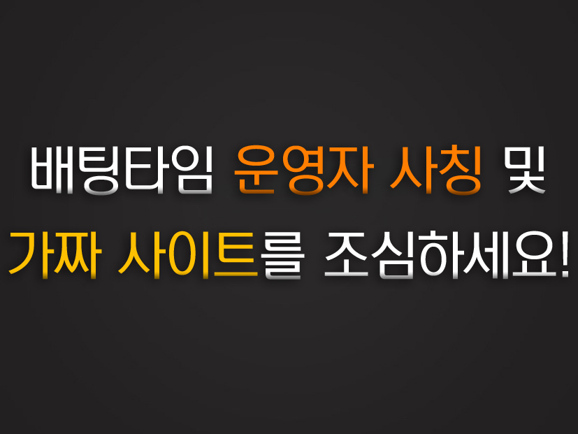 배팅타임,토토사이트,카지노사이트,스포츠토토,바카라사이트,먹튀검증,안전놀이터,메이저사이트