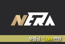 토토사이트 NERA (네라) 먹튀검증가이드
