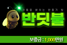 토토사이트 BANDISBUL (반딧불) 먹튀검증가이드