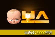 토토사이트 BOSS (보스) 먹튀검증가이드