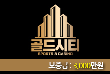 토토사이트 GOLDCITY (골드시티) 먹튀검증가이드