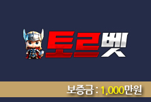 토토사이트 THORBET (토르벳) 먹튀검증가이드