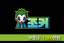 토토사이트 JOKER (조커) 먹튀검증가이드