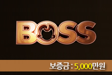 토토사이트 BOSS (보스) 먹튀검증가이드