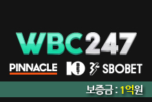 토토사이트 WBC247 (더블유비씨) 먹튀검증가이드