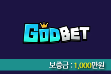 토토사이트 GODBET (갓벳) 먹튀검증가이드